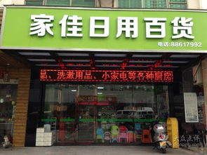 家佳日用百货 海口日用百货的优质选择